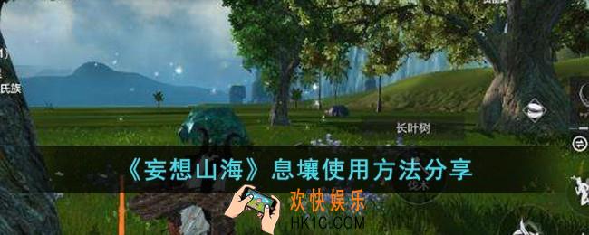 妄想山海息壤怎么使用