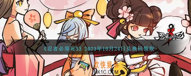 忍者必须死3兑换码10.24日