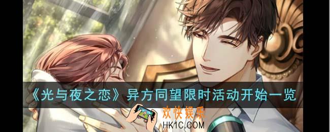 光与夜之恋异方同望限时活动什么时候开始