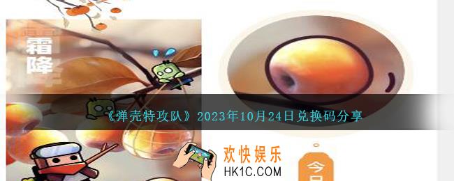 弹壳特攻队10月24日兑换码是什么