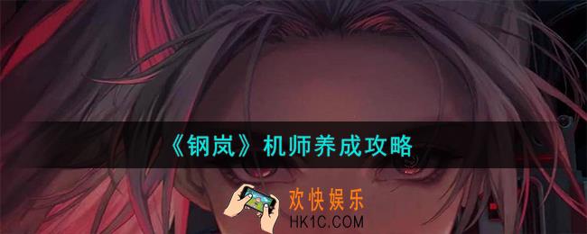 钢岚机师怎么养成