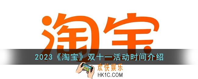 2023淘宝双十一什么时候开始