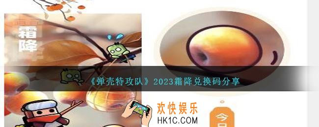 弹壳特攻队霜降兑换码是什么