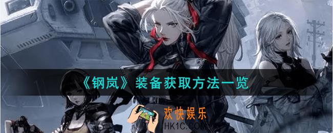钢岚装备怎么获取