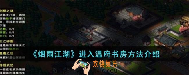 烟雨江湖怎么进温府书房