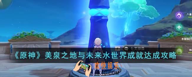 原神美泉之地与未来水世界成就怎么达成