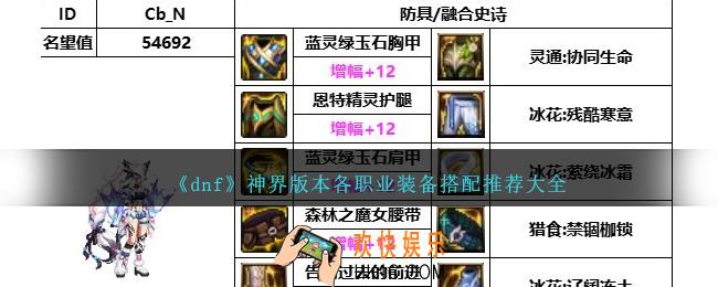 DNF神界版本角色装备怎么搭配