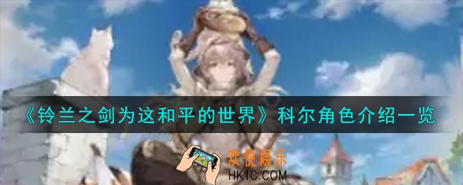 铃兰之剑为这和平的世界科尔角色怎么样