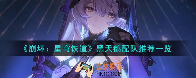 崩坏星穹铁道黑天鹅怎么配队