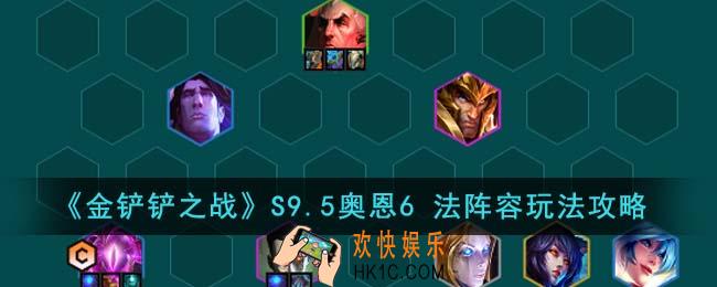 金铲铲之战S9.5奥恩6法阵容怎么玩