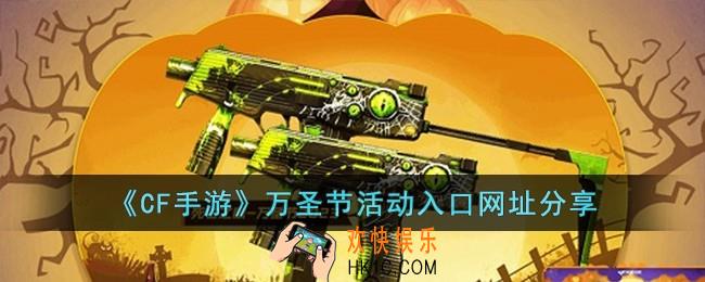 CF手游万圣节活动入口网址在哪
