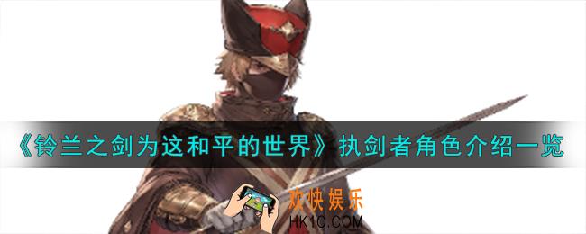 铃兰之剑为这和平的世界倒吊人执剑者角色怎么样