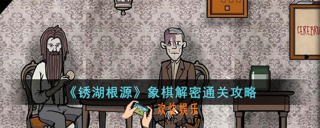 锈湖根源象棋解密怎么过