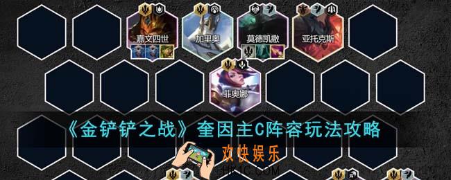 金铲铲之战奎因主C阵容怎么玩