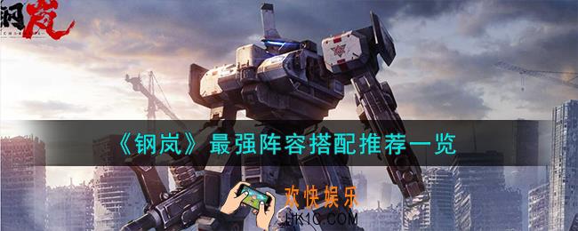 钢岚最强阵容怎么搭配