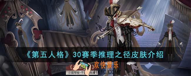 第五人格30赛季推理之径皮肤怎么样
