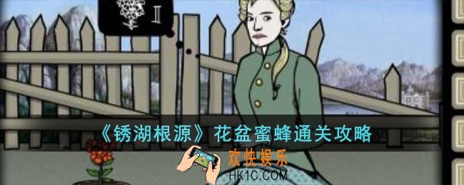 锈湖根源花盆蜜蜂图文怎么过