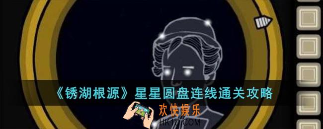 锈湖根源星星圆盘连线怎么过