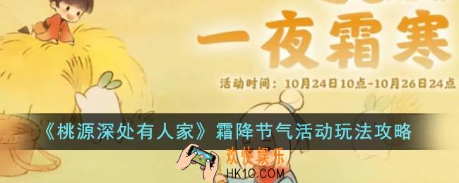 桃源深处有人家霜降节气活动怎么玩
