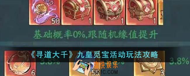 寻道大千九皇觅宝活动怎么玩