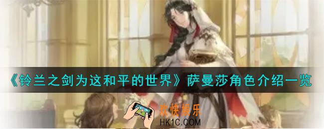 铃兰之剑为这和平的世界萨曼莎角色怎么样