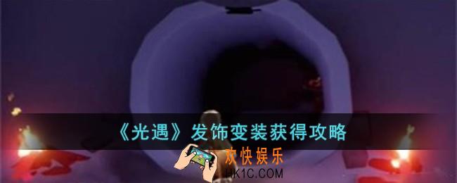 光遇发饰变装怎么获得