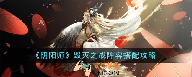 阴阳师毁灭之战阵容怎么搭配