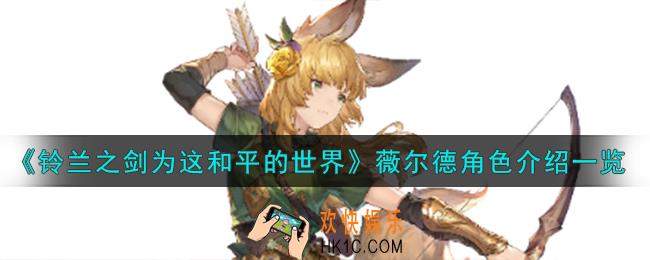 铃兰之剑为这和平的世界薇尔德山地射手角色怎么样