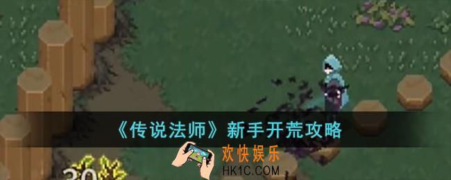传说法师新手怎么玩