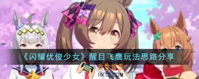 闪耀优俊少女醒目飞鹰怎么玩