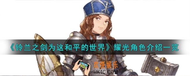铃兰之剑为这和平的世界光术骑士耀光角色怎么样