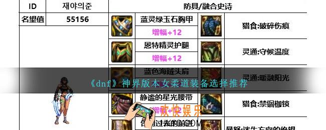 DNF神界版本女柔道装备选择哪个好
