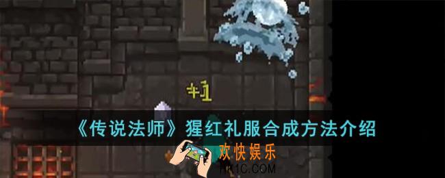 传说法师猩红礼服怎么合成