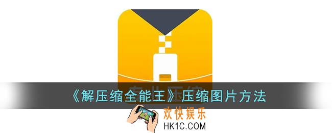 解压缩全能王怎么压缩图片