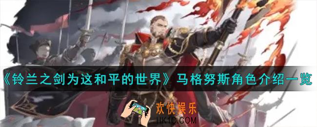 铃兰之剑为这和平的世界马格努斯角色怎么样