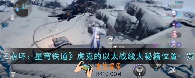崩坏星穹铁道虎克的以太战线大秘籍位置在哪儿