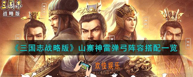 三国志战略版山寨神雷弹弓怎么搭配