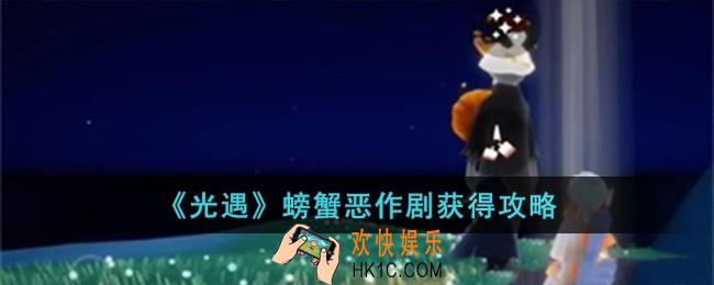 光遇螃蟹恶作剧怎么获得