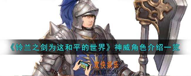 铃兰之剑为这和平的世界巨斧骑士神威角色怎么样