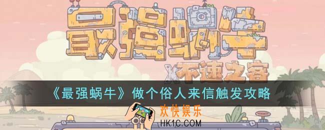 最强蜗牛做个俗人来信怎么触发