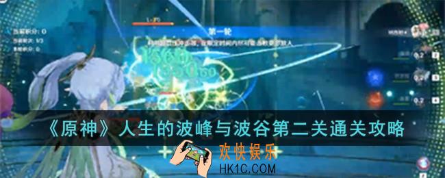 原神人生的波峰与波谷第二关怎么过