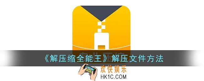 解压缩全能王怎么解压文件