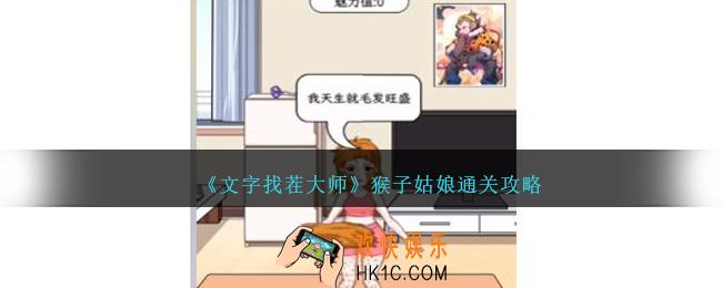 文字找茬大师猴子姑娘怎么过