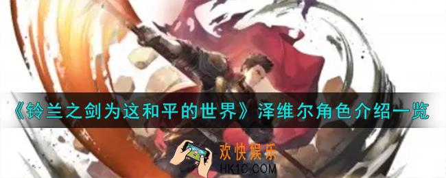 铃兰之剑为这和平的世界泽维尔角色怎么样