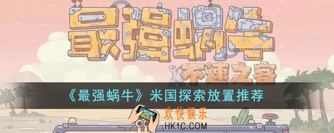 最强蜗牛米国探索应该怎么放置