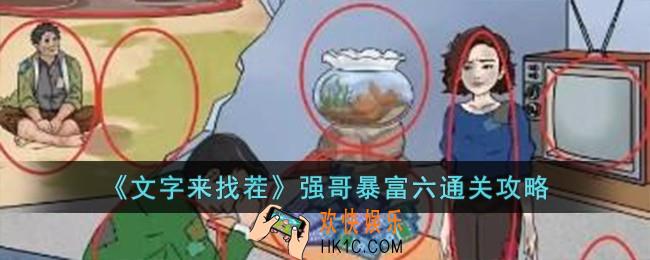 文字来找茬强哥暴富六怎么过