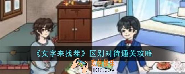 文字来找茬区别对待怎么过