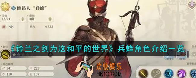 铃兰之剑为这和平的世界倒吊人兵蜂角色怎么样
