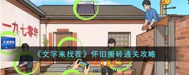 文字来找茬怀旧搬砖怎么过