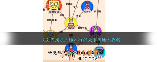 文字找茬大师海绵关系图怎么过